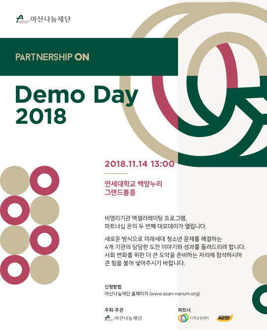 아산나눔재단은 오는 11월 14일 연세대 신촌캠퍼스 백양누리에서 '2018 파트너십 온 데모데이'를 개최한다고 23일 밝혔다. 2018 파트너십 온 데모데이 포스터. <아산나눔재단 제공>